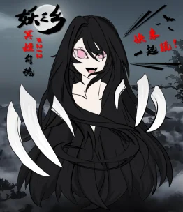 妖之乡#212冥姬勾魂