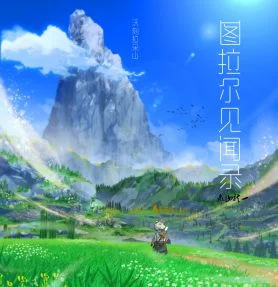 【图拉尔见闻录】］第二页 沃刻拉朵山 ［最终幻想14拉拉肥画册]
