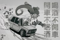 开酒不喝车，喝车不开酒 by mouffy