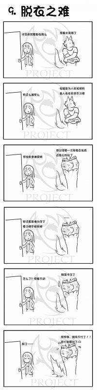 9脱衣之难