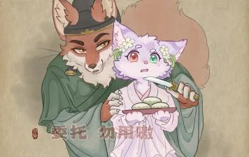 狐狸 委托