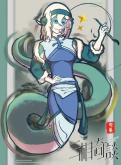 画境蛇影 by 潭野灆