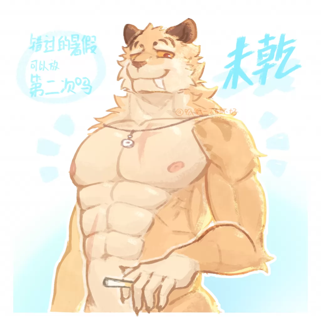 【错暑二】未乾 by 呱呱一下好不好, 剑齿虎, 同人, 未乾, 错过的暑假可以放第二次吗