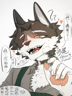 摸尾巴。