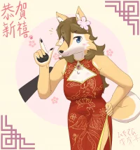 恭贺新禧