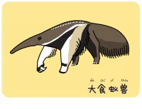 大食蚁兽 by 犬神x徹夜