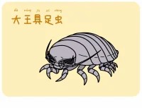 大王具足虫 by 犬神x徹夜