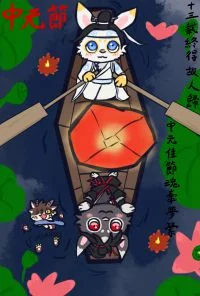 【中元節】
