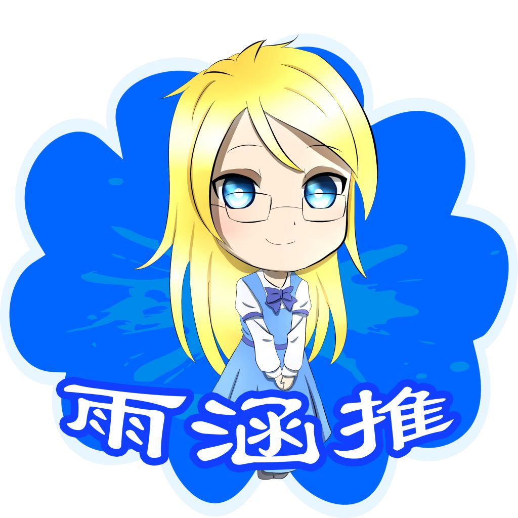 雨涵推（冷艳） by 雨涵酱