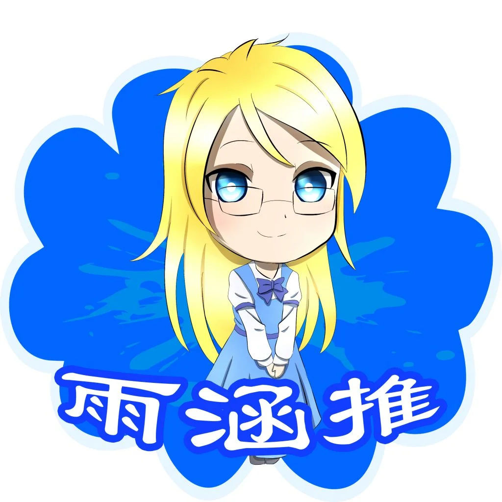 雨涵推（冷艳） by 雨涵酱