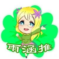雨涵推（清纯） by 雨涵酱