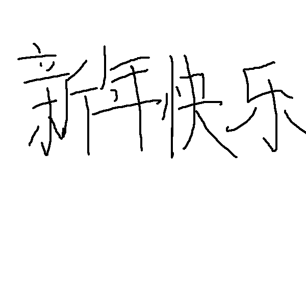 新年快乐 by 软萌小狼