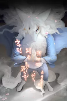 妖狐