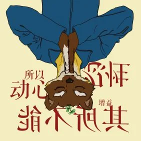 凝神定气 by 芜穀杂粮