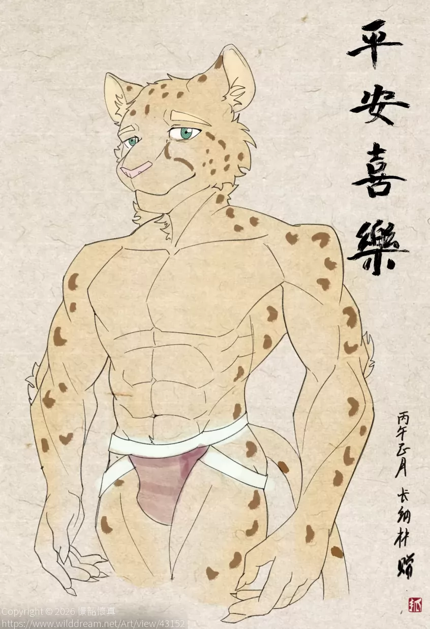 「受赠」平安喜乐 by 憬韶懷真, OC, 全身, 猎豹, 腹肌