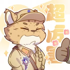 「约稿」超厉害！