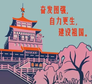 【OC】奋发图强，自力更生，建设祖国。
