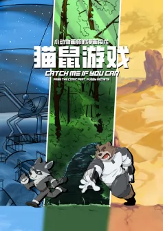 Page - 0 | 封面页 | 《小动物画师的漫画接龙 #2：猫鼠游戏》 by furtyart