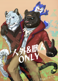 獸ONLY2 by BlueFlame