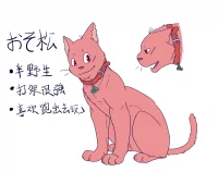 【おそ松さん】おそ松！ by 飛狼薩克