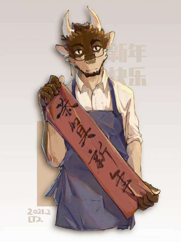 新年快乐！ by unk0nw, 摸鱼, 牛 