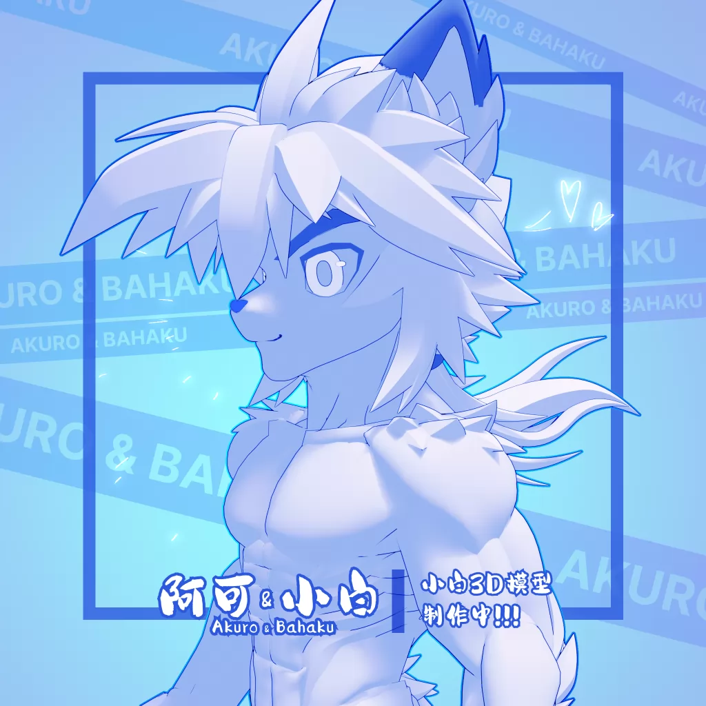 开始做3D模型啦！猜猜我要搞什么！ by Dr.Fox, 3D模型, Akuro & Bahaku, Bahaku, indie, 小白, 阿可&小白