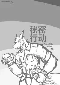秘密行动 封面 by Aoyi_AOYI
