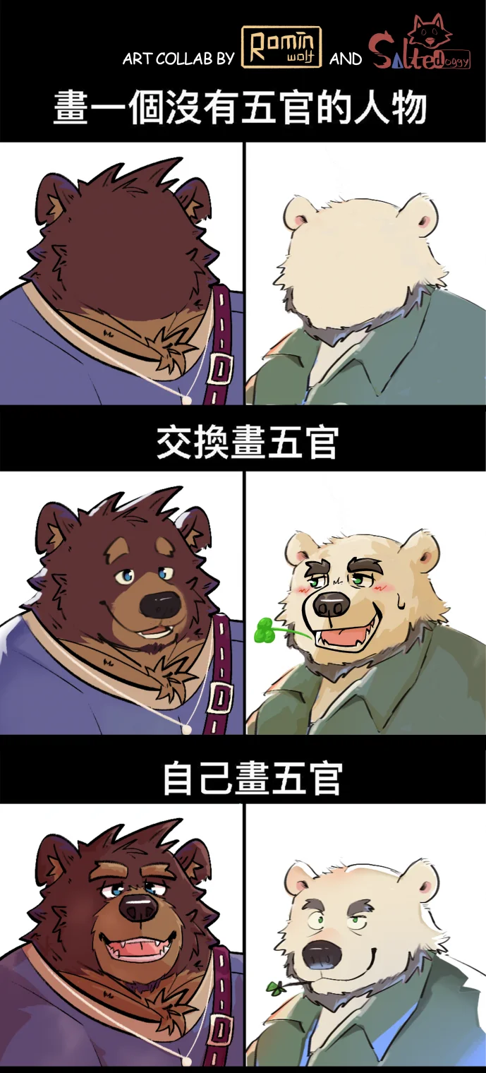交换画五官 by Rominwolf, Amorog, Ten, 参咸犬, 合作艺术, 熊