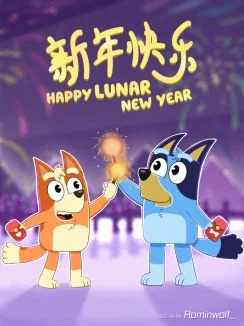 新年快乐 by Rominwolf