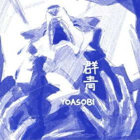 群青
