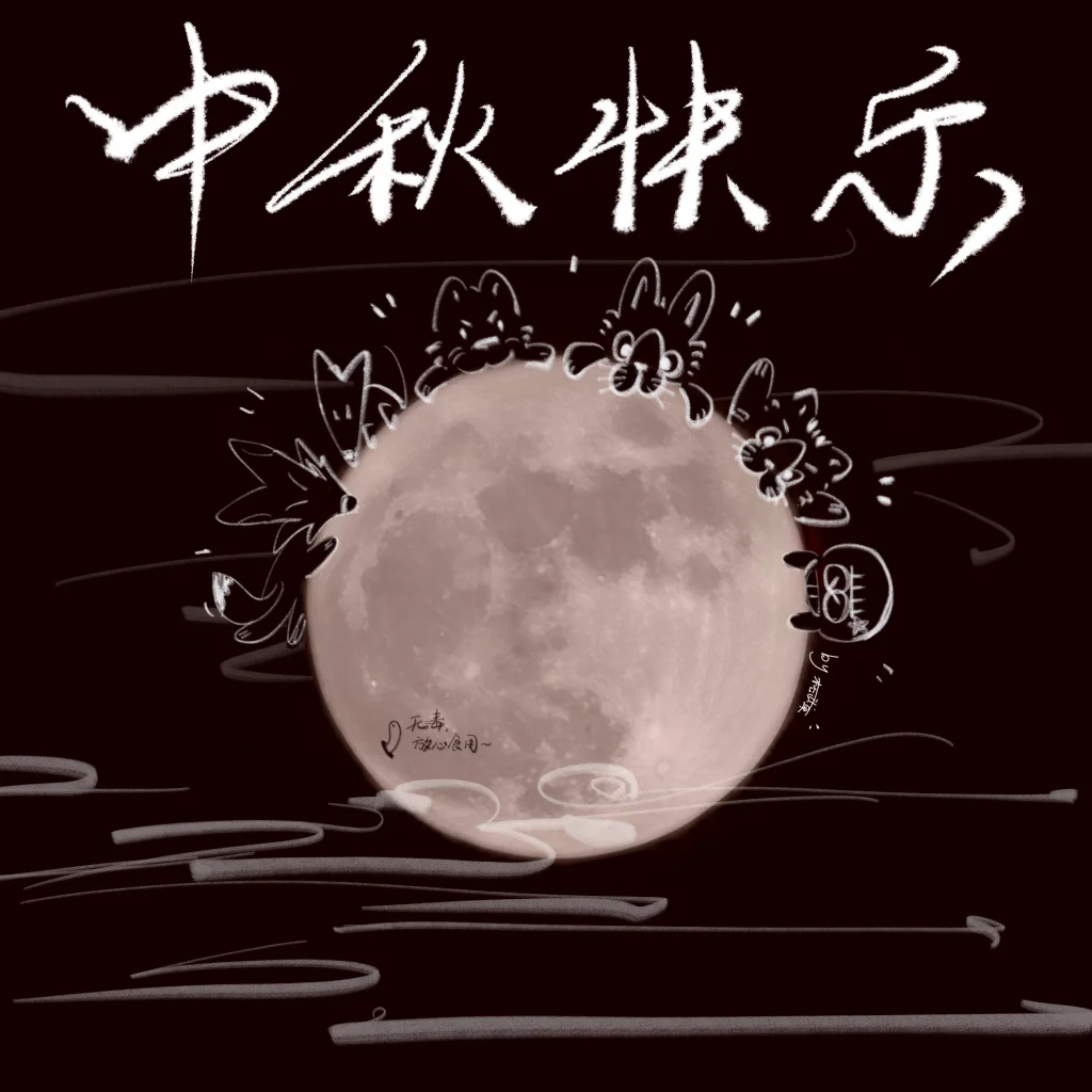 中秋快乐！ by 松武原, 中秋快乐