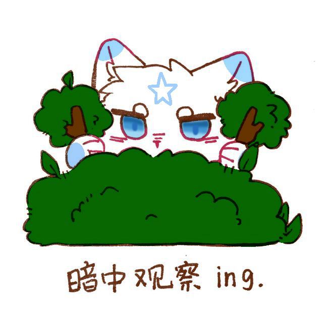 暗中观察的安木 by 安木胡尼德, 这就是我