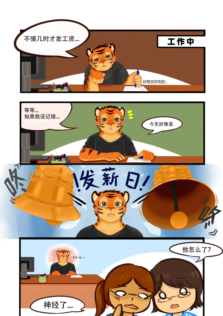 发薪日 by 高杉祈, 高衫祈 , 日常故事