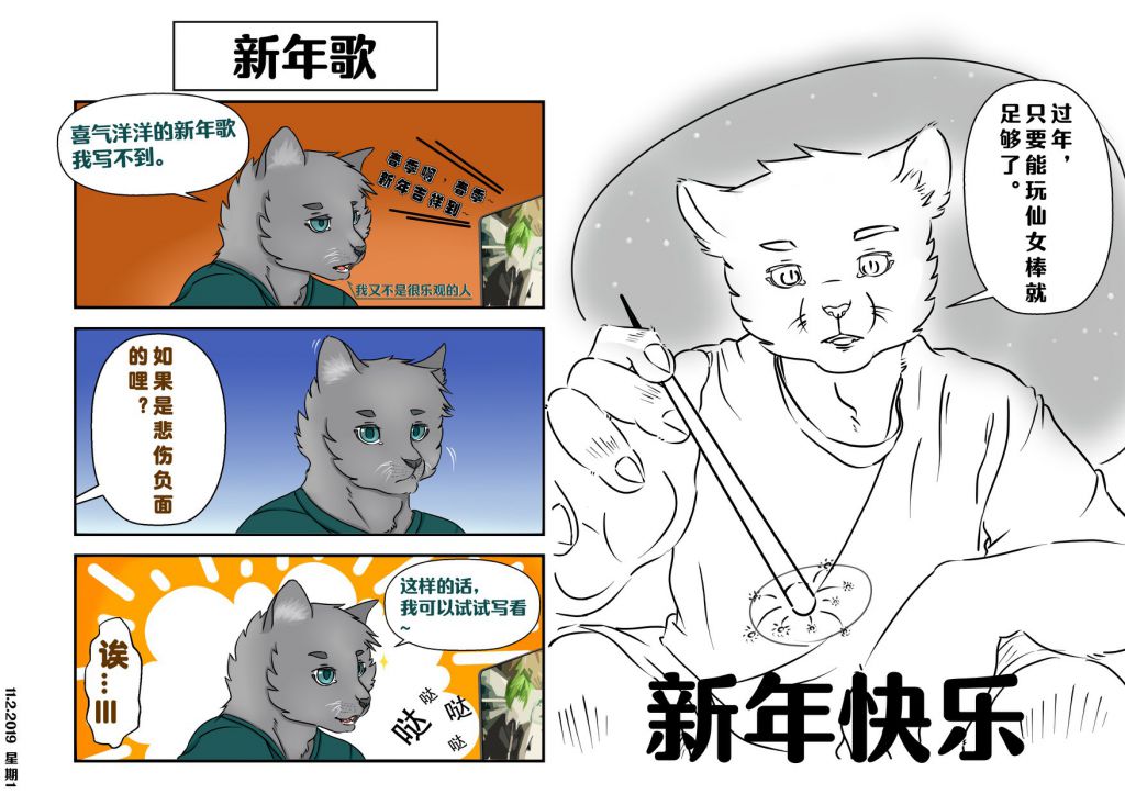 新年歌 by 高杉祈, 猫, 暗雾骸