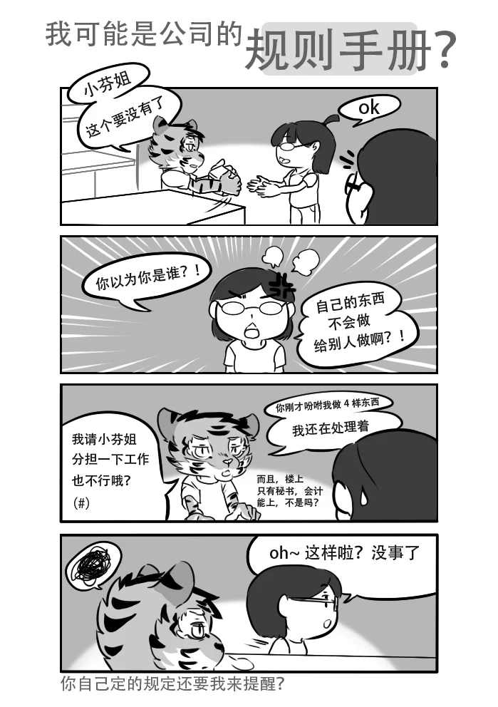 分担...公司规则？ by 高杉祈, 打工漫, 高衫祈 