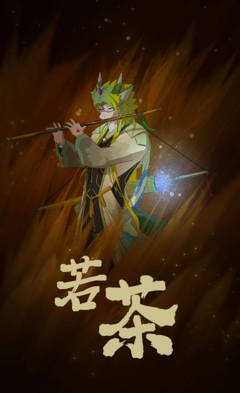 本体海报 by 浮生若茶, furry, 兽设, 原创, 自设