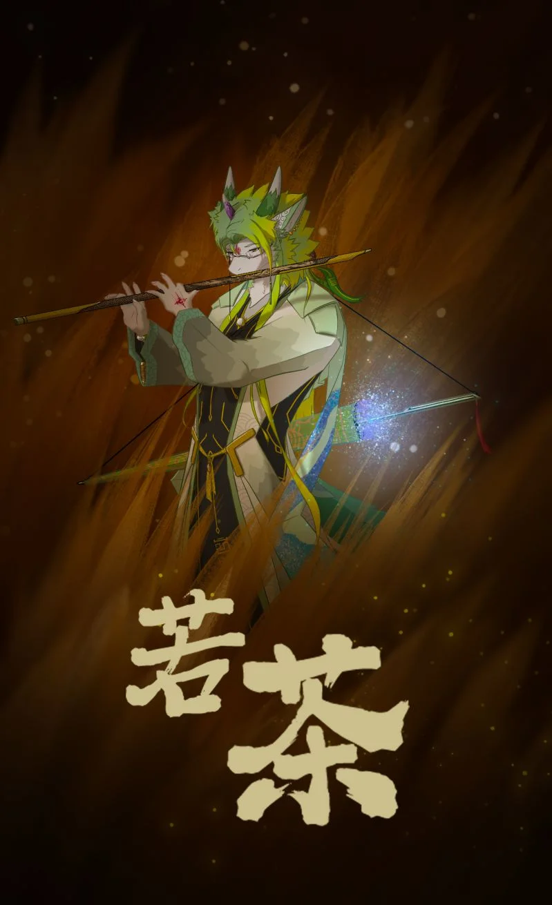 本体海报 by 若茶Rechar, 兽设, 原创, 自设, furry