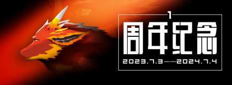 一周年庆祝