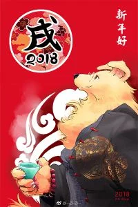 2018戌年贺 by ZiZi