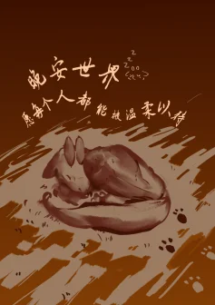 愿世界每个灵魂都能得到安息