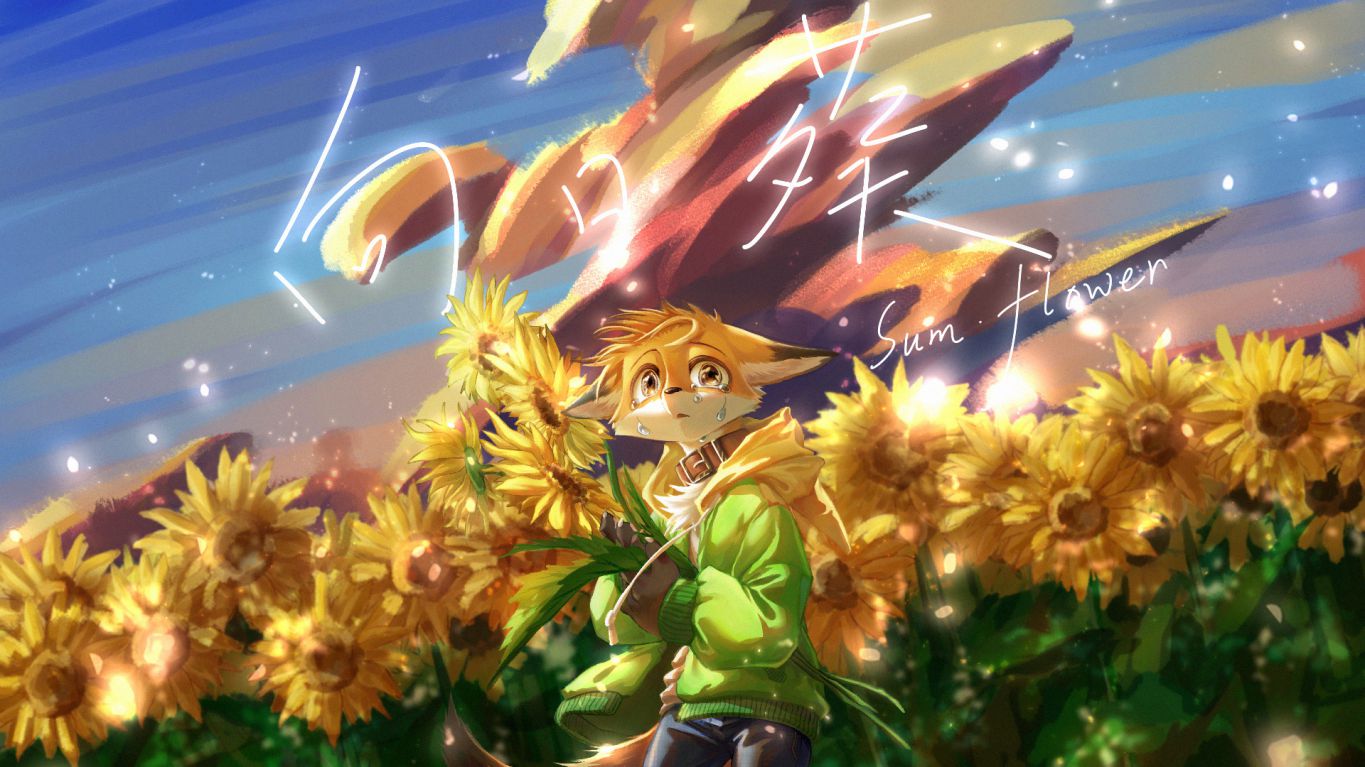 2020年末——向日葵 by 黑霉, 插画, 狐狸, furry