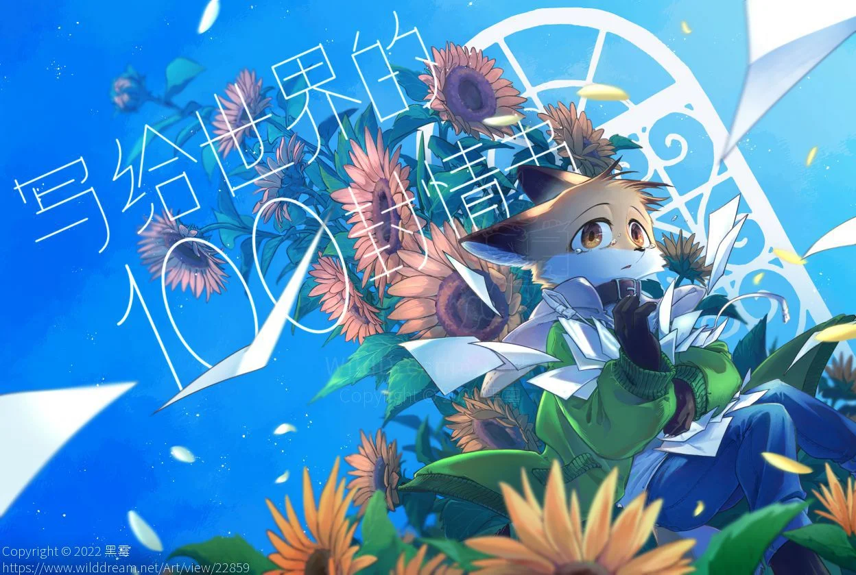 向日葵2022 by 黑霉, furry, 狐狸, 插画