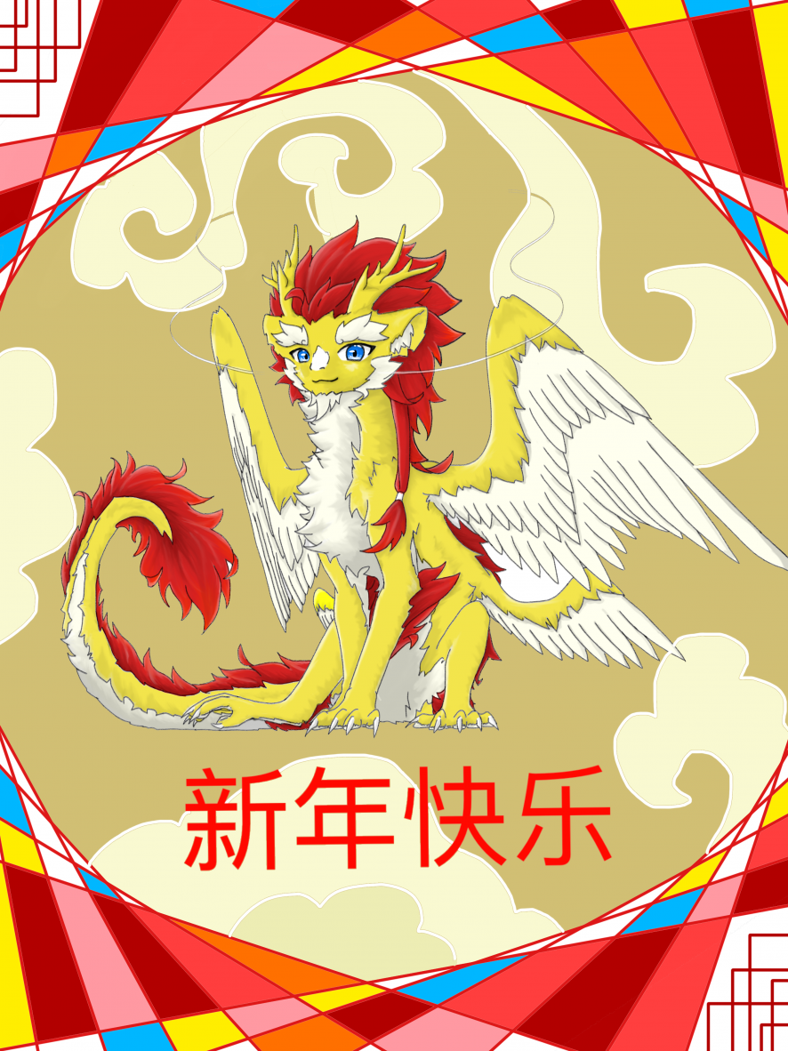 ！新年快乐！ by GC屑屑, 龙