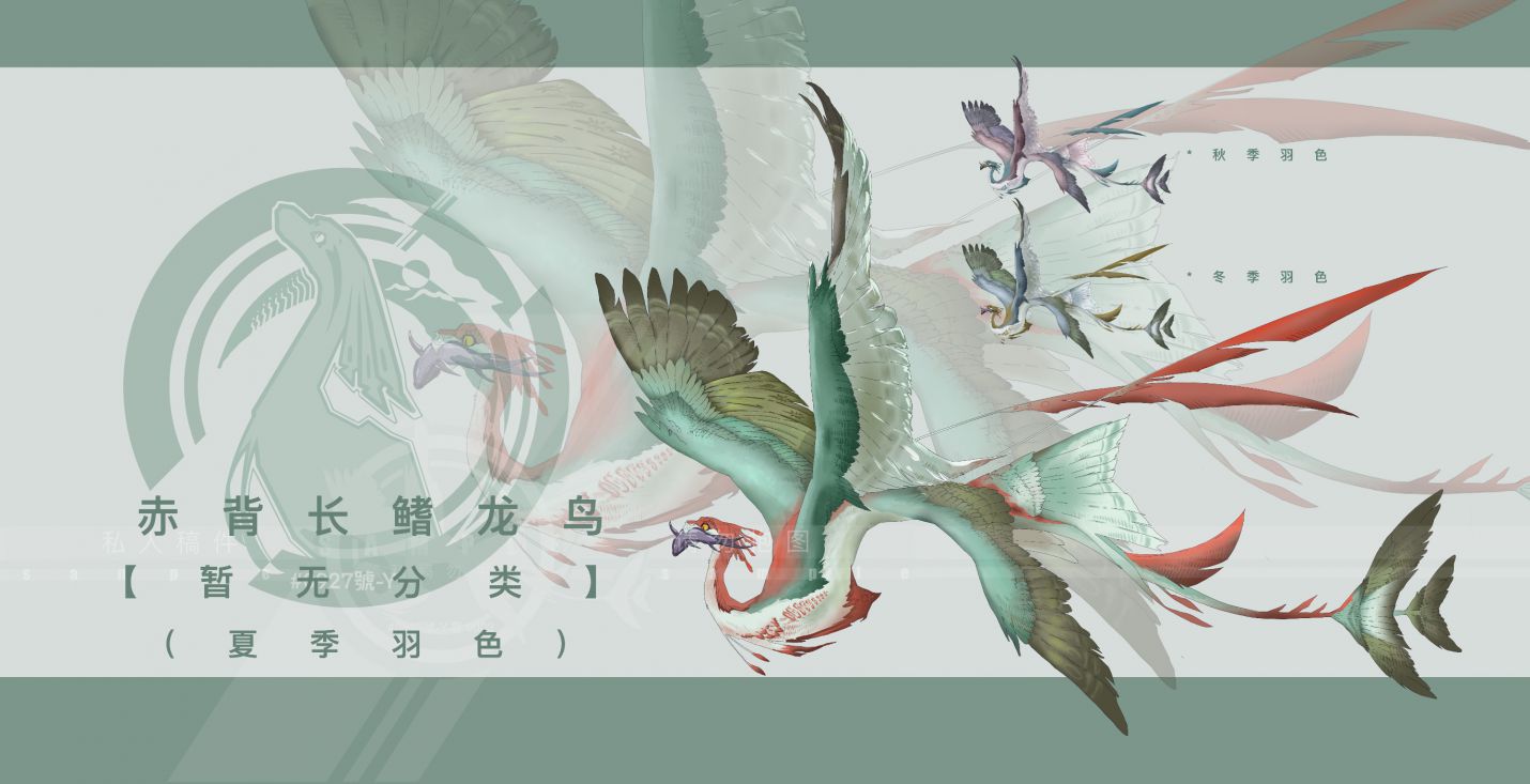 赤背长鳍龙鸟「翼脚纲」【暂无分类】（夏季羽色） by 井0927一Y號生物研究所0002薯, 幻想生物