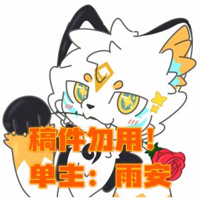 【稿件展示】可爱小表情