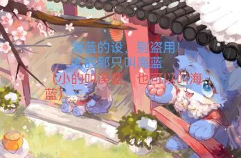 3eff86e881778f46 by 是海蓝喔