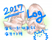 2017LOG封面