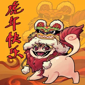 虎年快乐