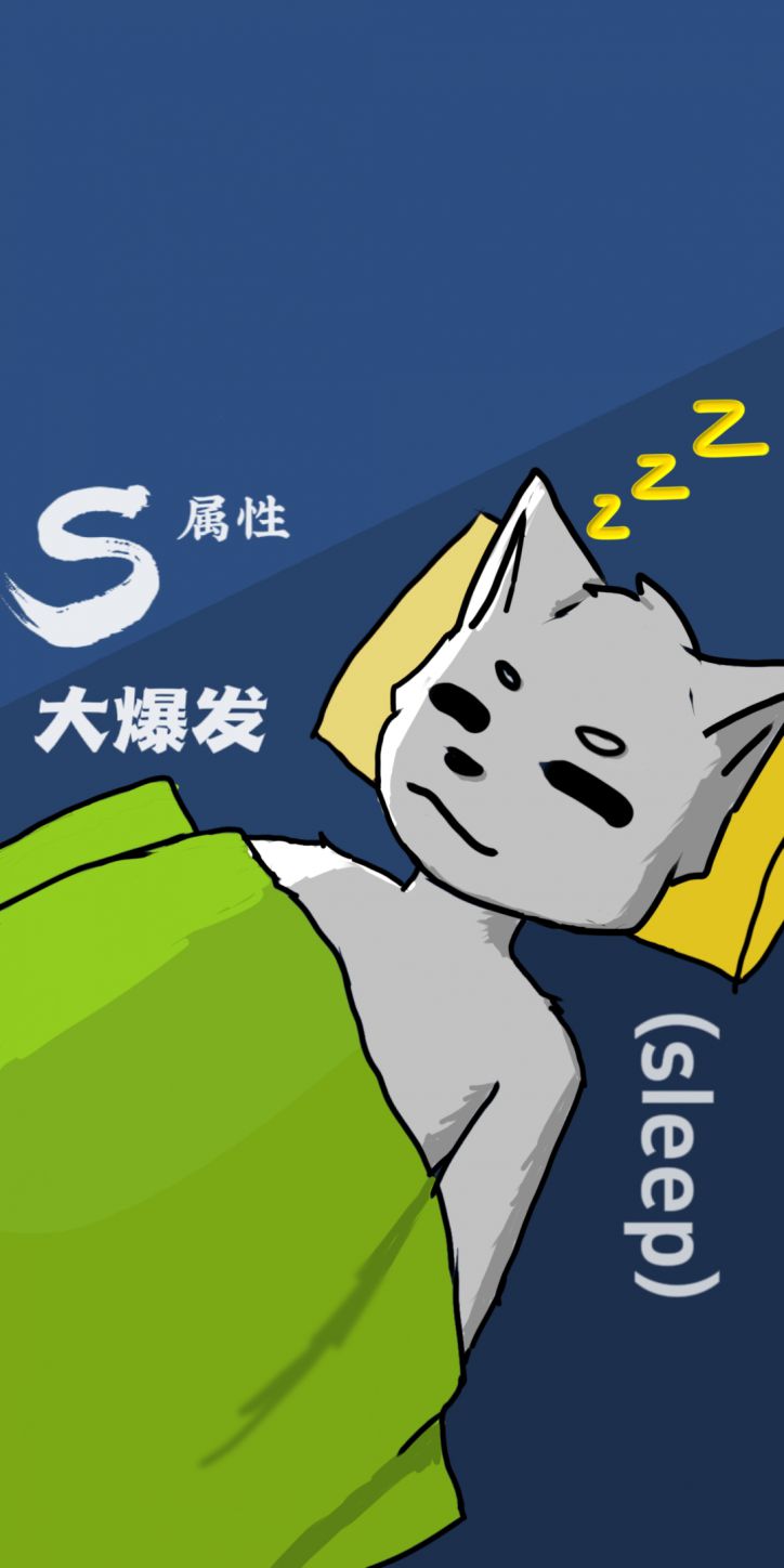 S属性大爆发 by 猫.exe