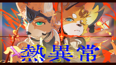 熱異常::03 by Refel